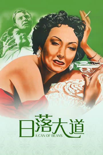日落大道 海报 高清在线观看