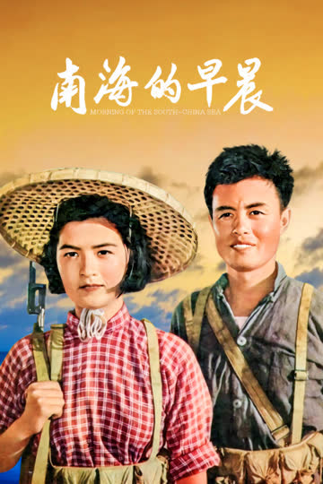南海的早晨 海报 高清在线观看
