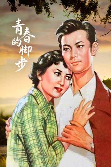 青春的脚步 海报 高清在线观看
