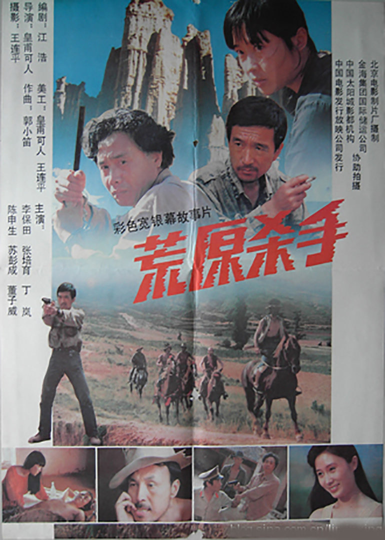荒原杀手 海报 高清在线观看