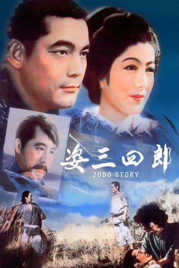 姿三四郎 海报 高清在线观看