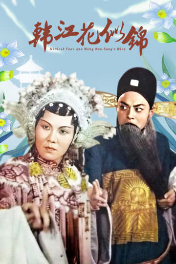 韩江花似锦 海报 高清在线观看