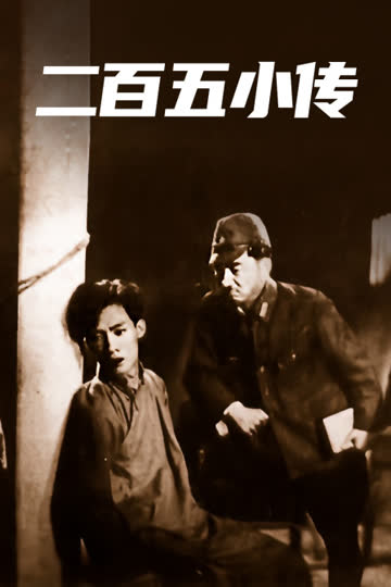 二百五小传 海报 高清在线观看