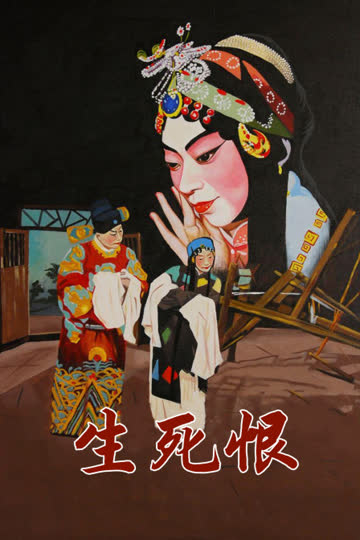 生死恨 海报 高清在线观看