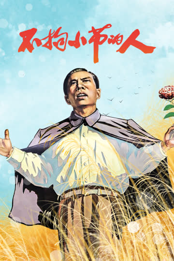不拘小节的人 海报 高清在线观看