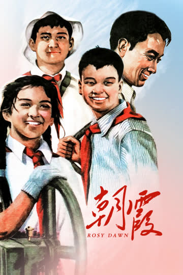 朝霞 海报 高清在线观看