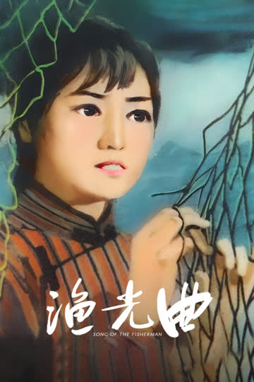 渔光曲 海报 高清在线观看