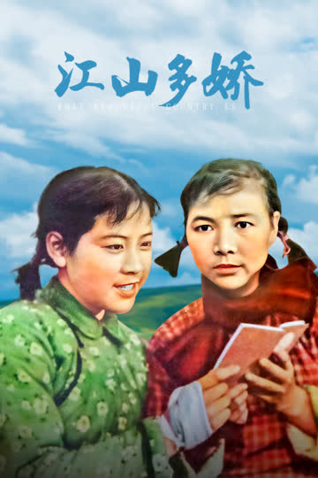 江山多娇 海报 高清在线观看