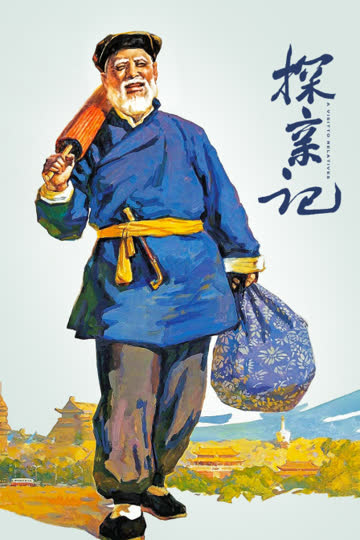 探亲记 海报 高清在线观看