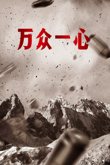 万众一心 海报 高清在线观看