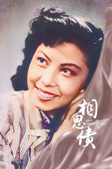 相思债 海报 高清在线观看
