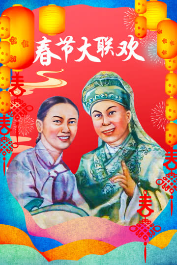 春节大联欢 海报 高清在线观看