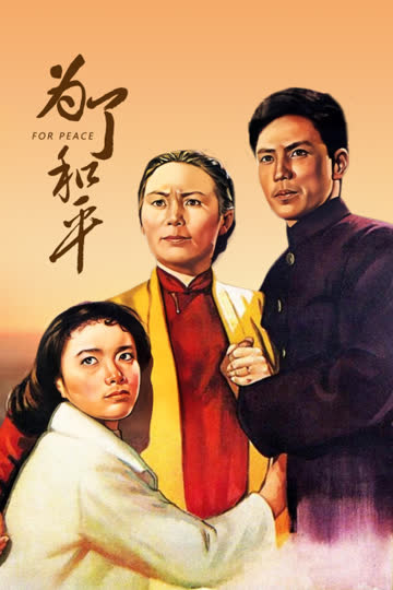 为了和平 海报 高清在线观看