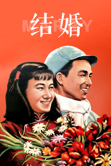 结婚 海报 高清在线观看
