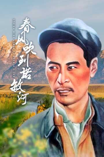 春风吹到诺敏河 海报 高清在线观看