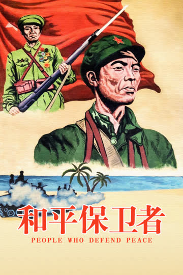 和平保卫者 海报 高清在线观看