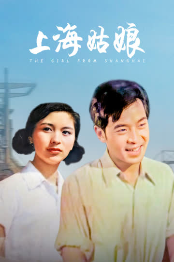 上海姑娘 海报 高清在线观看