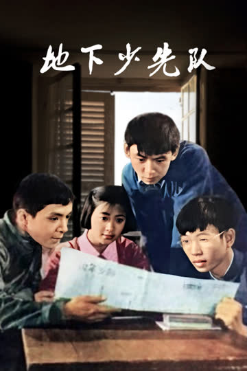 地下少先队 海报 高清在线观看
