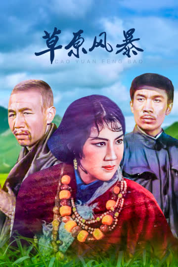 草原风暴 海报 高清在线观看