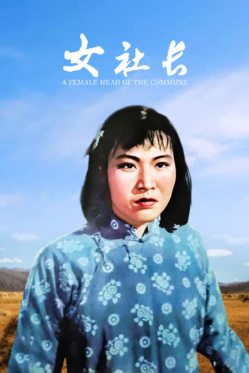女社长 海报 高清在线观看