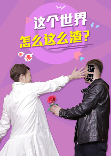 彬彬有理 第三季 海报 高清在线观看