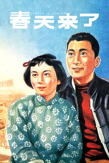 春天来了 海报 高清在线观看