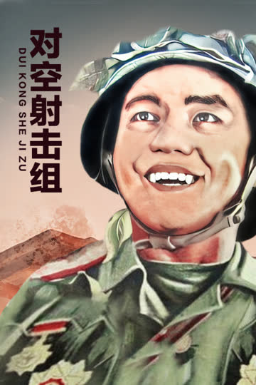 对空射击组 海报 高清在线观看