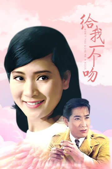 给我一个吻 海报 高清在线观看