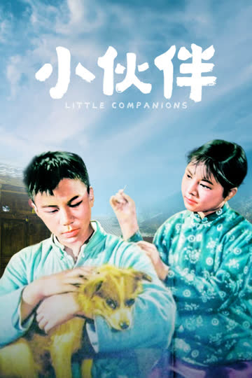 小伙伴 海报 高清在线观看