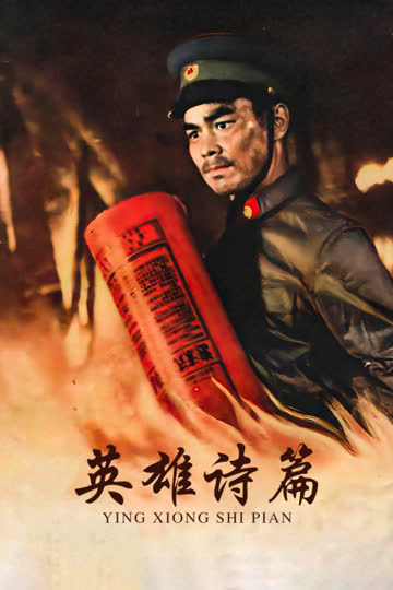 英雄诗篇 海报 高清在线观看