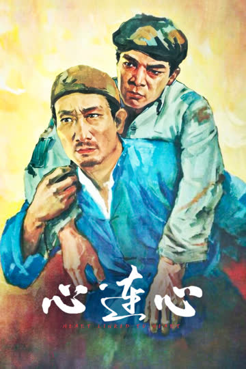 心连心 海报 高清在线观看
