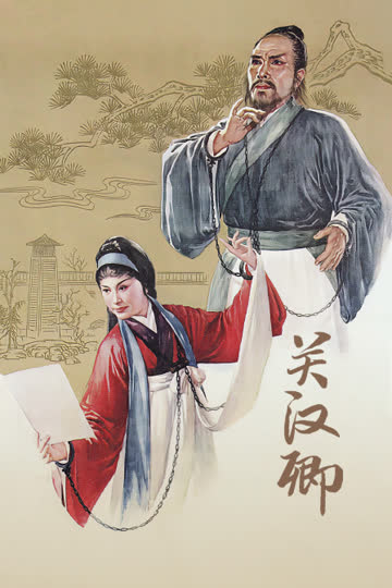 关汉卿 海报 高清在线观看