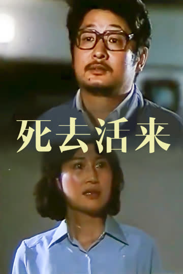 死去活来 海报 高清在线观看