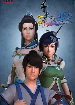 千年寻 海报 高清在线观看