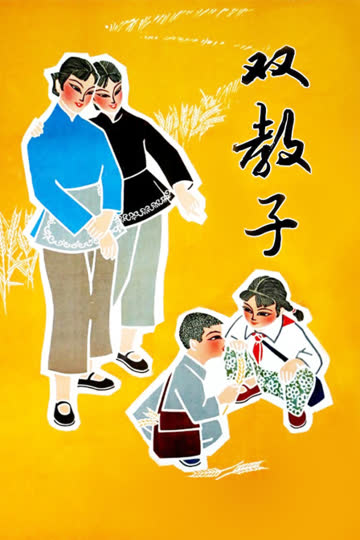 双教子 海报 高清在线观看