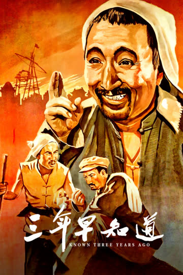 三年早知道 海报 高清在线观看