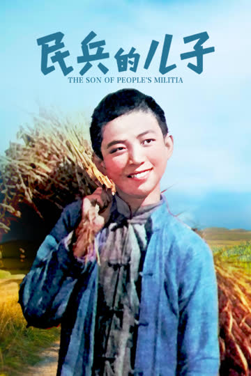 民兵的儿子 海报 高清在线观看