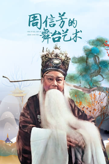 周信芳的舞台艺术 海报 高清在线观看