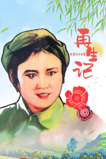 再生记 海报 高清在线观看