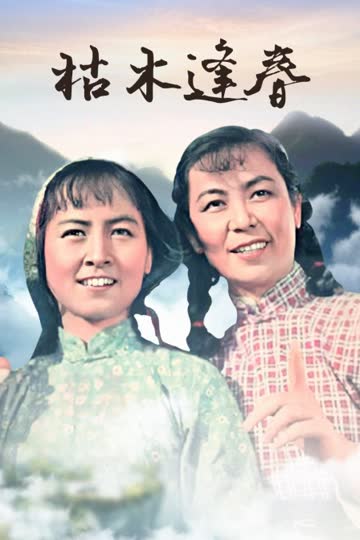 枯木逢春 海报 高清在线观看