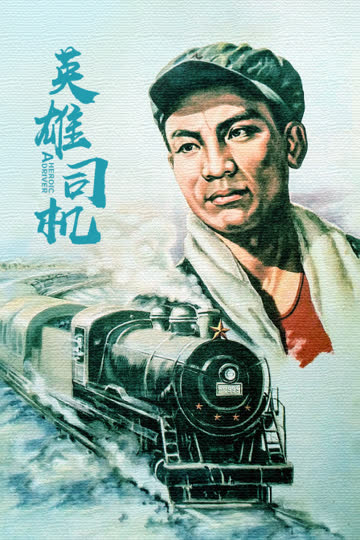 英雄司机 海报 高清在线观看