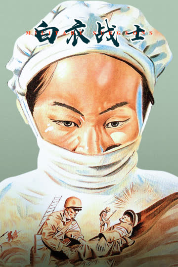 白衣战士 海报 高清在线观看