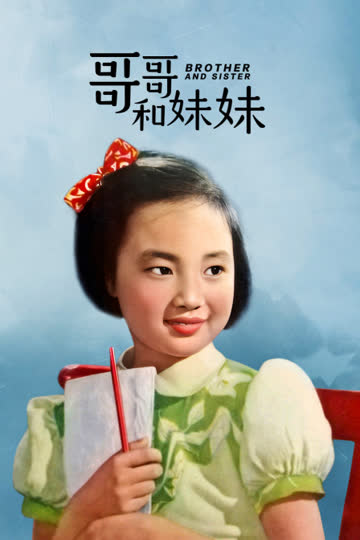哥哥和妹妹 海报 高清在线观看