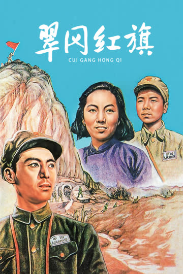 翠岗红旗 海报 高清在线观看