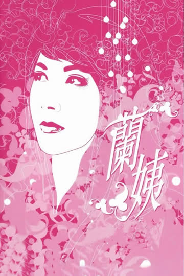 兰姨 海报 高清在线观看