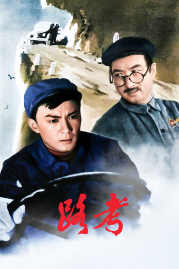 路考 海报 高清在线观看