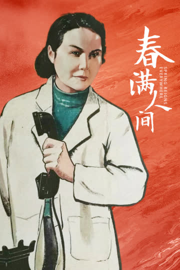 春满人间 海报 高清在线观看