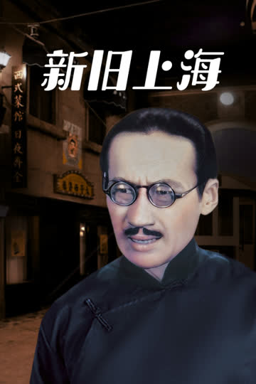 新旧上海 海报 高清在线观看