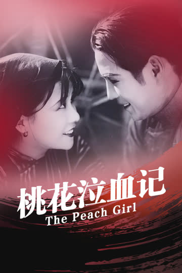 桃花泣血记 海报 高清在线观看
