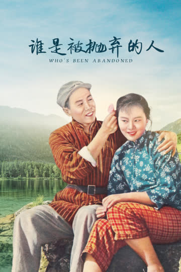 谁是被抛弃的人 海报 高清在线观看